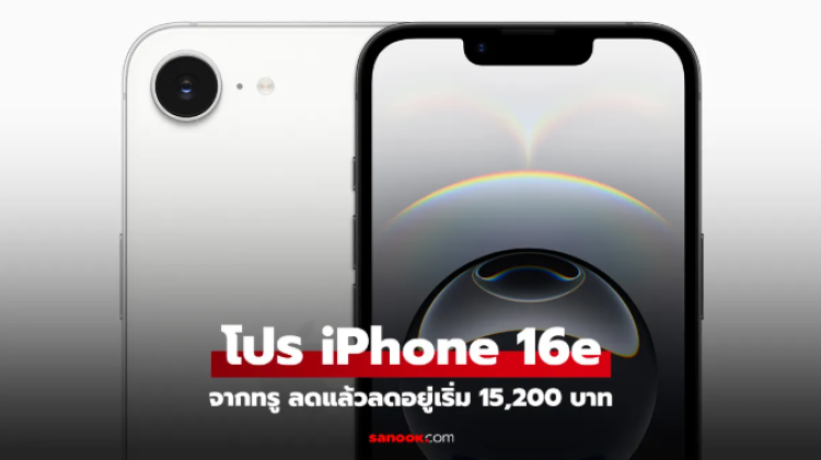 ส่องโปรโมชั่น iPhone 16e จาก True-dtac น่าสนไม่เบาเริ่ม